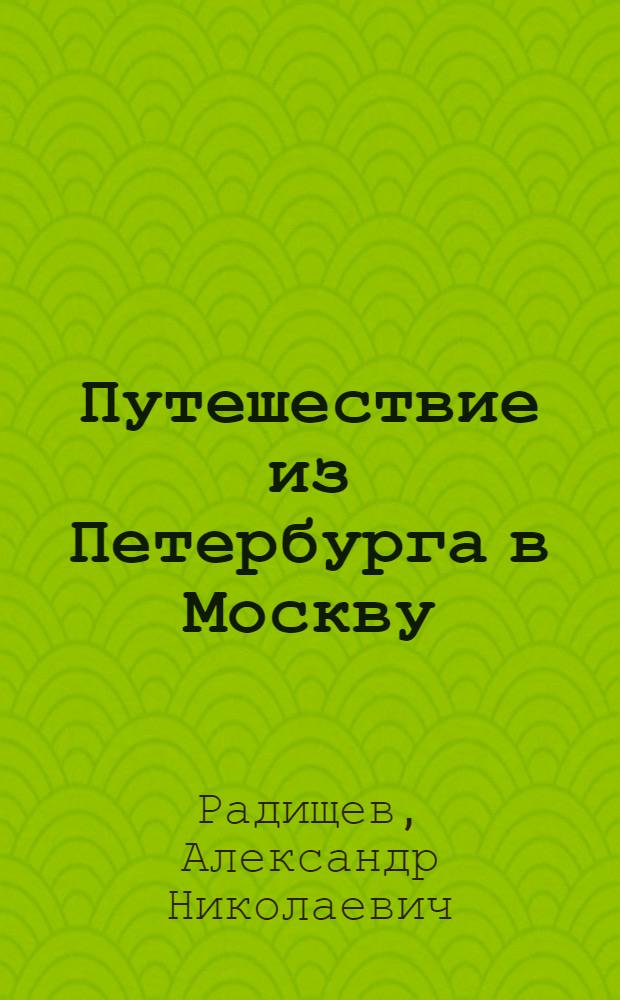 Путешествие из Петербурга в Москву; Ода "Вольность" / А. Радищев