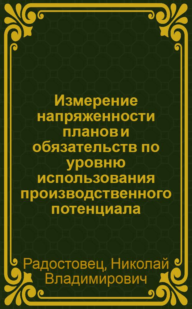 Измерение напряженности планов и обязательств по уровню использования производственного потенциала