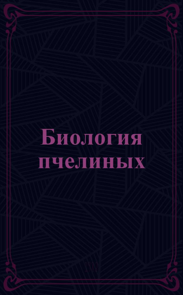 Биология пчелиных (Hymenoptera, Apoidea) юго-восточной части Украины : Автореф. дис. на соиск. учен. степ. канд. биол. наук : (03.00.09)