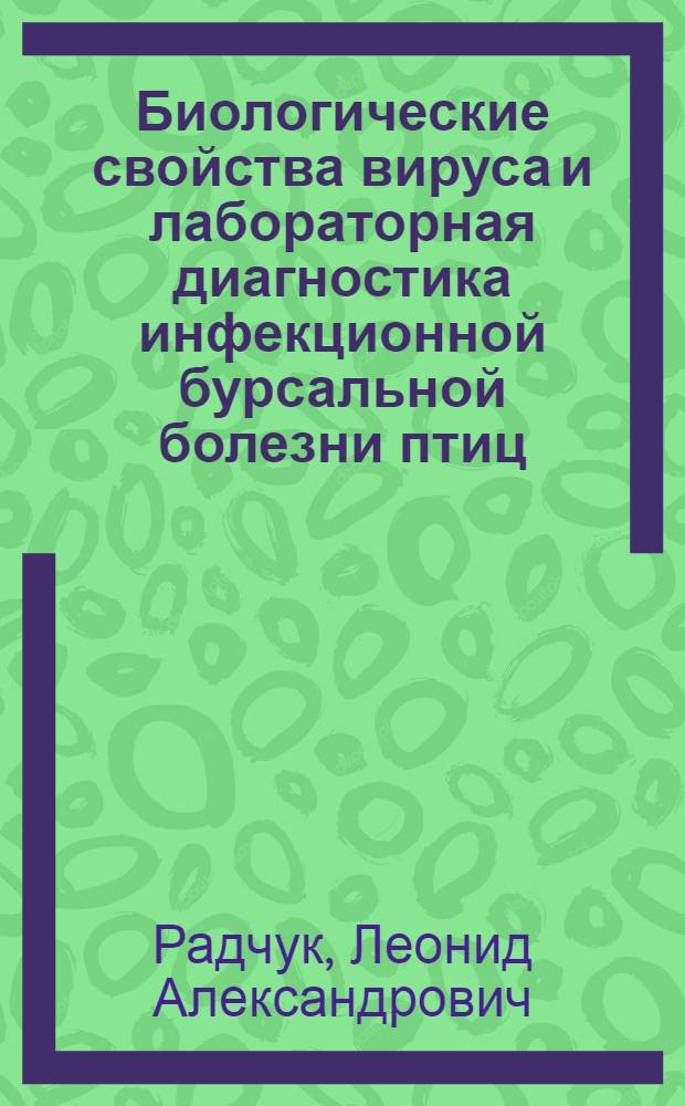 Биологические свойства вируса и лабораторная диагностика инфекционной бурсальной болезни птиц : Автореф. дис. на соиск. учен. степ. к. вет. н