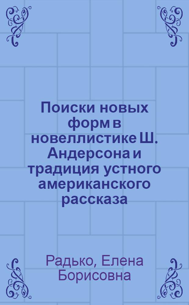 Поиски новых форм в новеллистике Ш. Андерсона и традиция устного американского рассказа : Автореф. дис. на соиск. учен. степ. канд. филол. наук : (10.01.05)