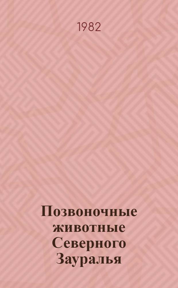 Позвоночные животные Северного Зауралья