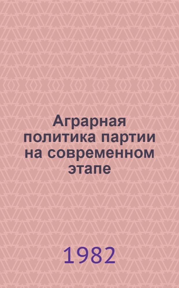 Аграрная политика партии на современном этапе
