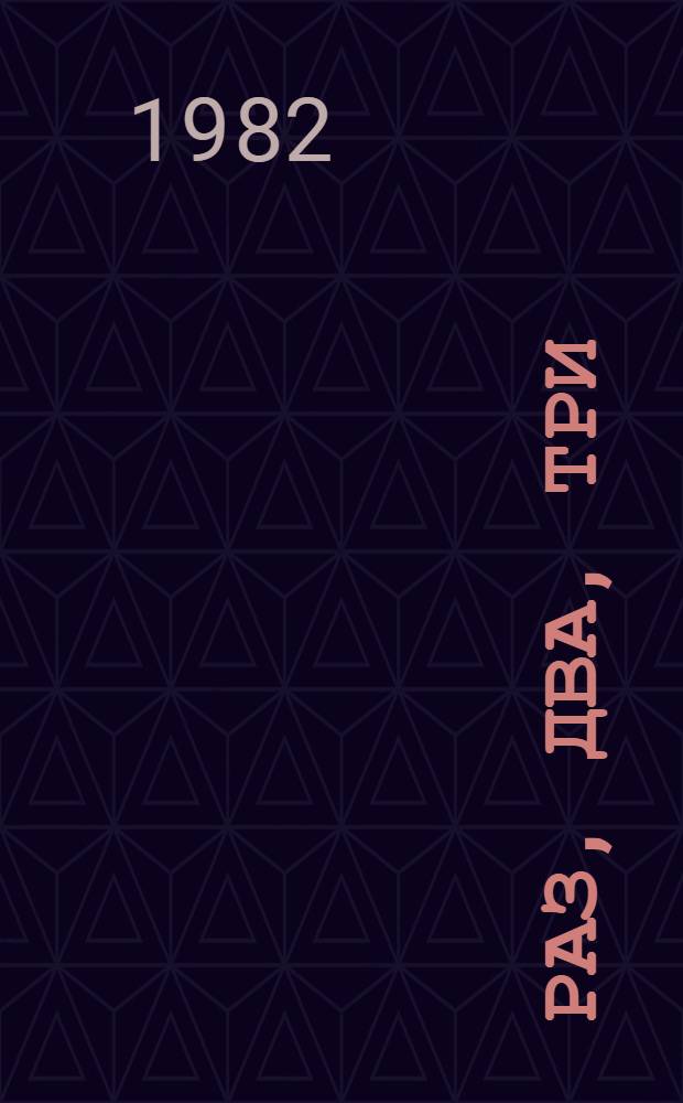 Раз, два, три : Рус. нар. считалки : Книжка-картинка : Для дошк. возраста