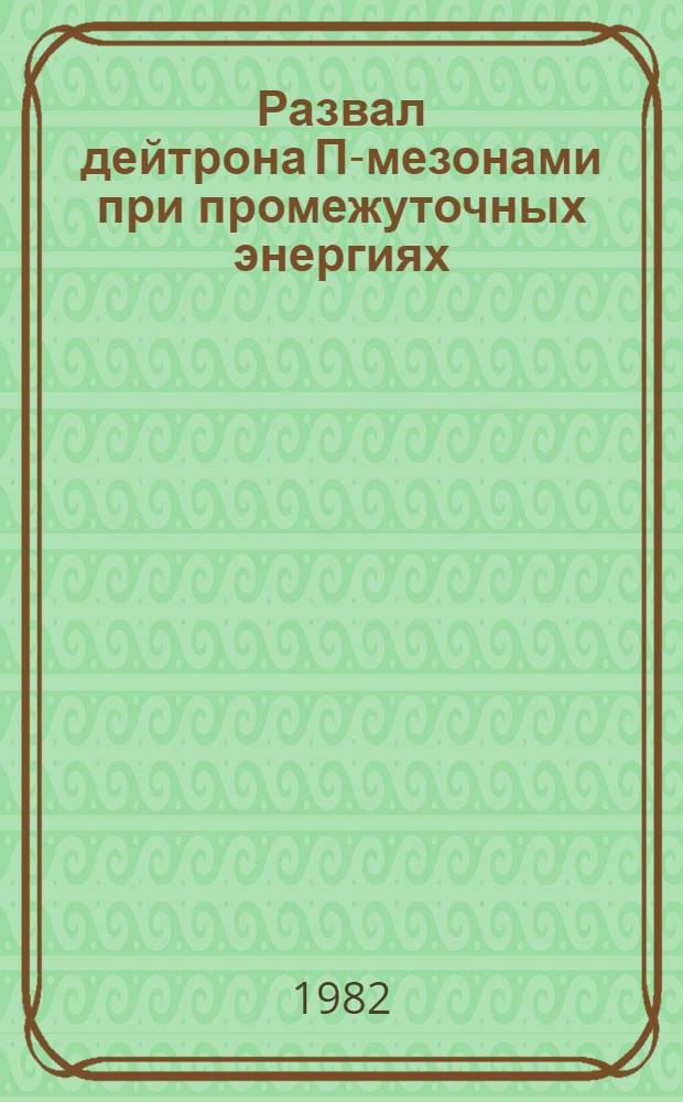 Развал дейтрона П-мезонами при промежуточных энергиях