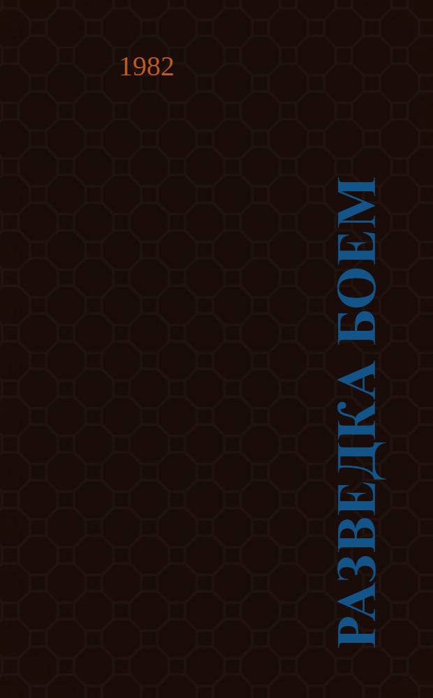 Разведка боем : Стихи арм. и флот. поэтов