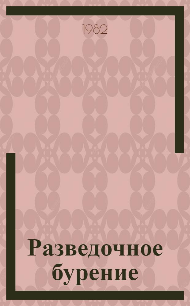 Разведочное бурение : Сб. статей