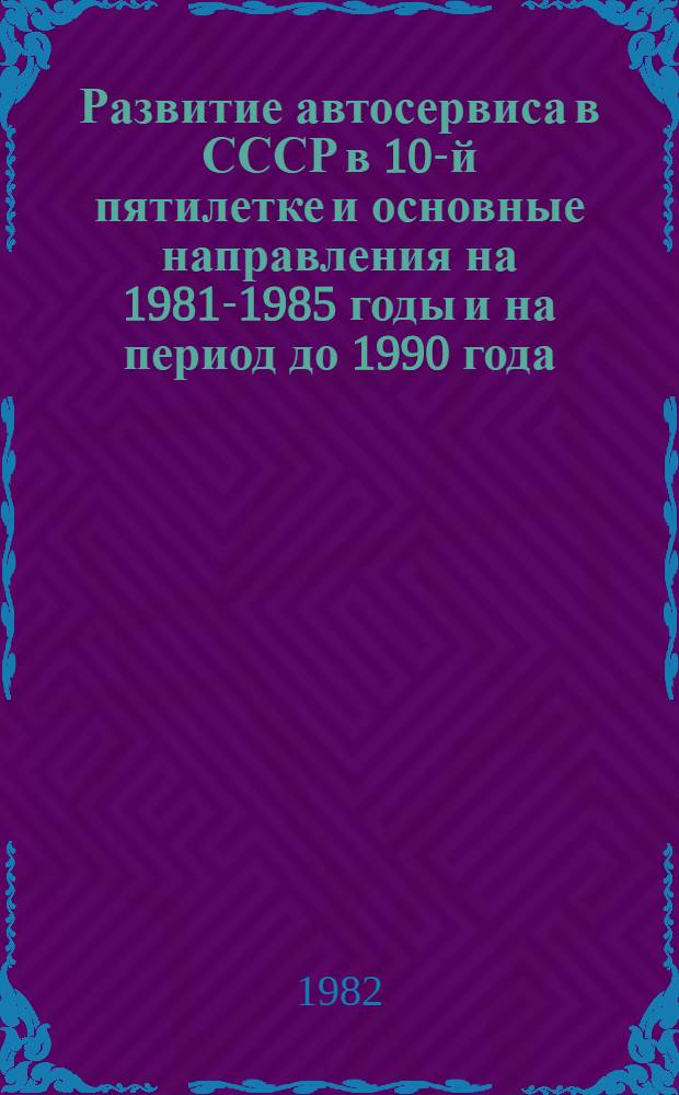 Развитие автосервиса в СССР в 10-й пятилетке и основные направления на 1981-1985 годы и на период до 1990 года