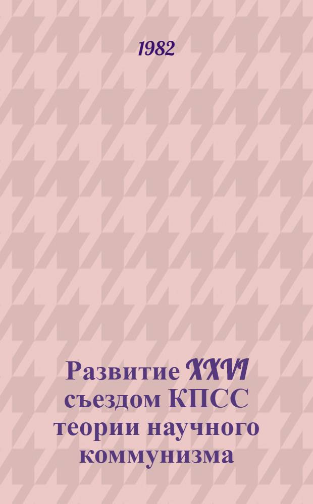 Развитие XXVI съездом КПСС теории научного коммунизма : Сб. ст.