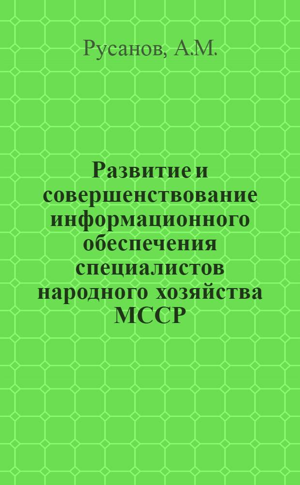 Развитие и совершенствование информационного обеспечения специалистов народного хозяйства МССР