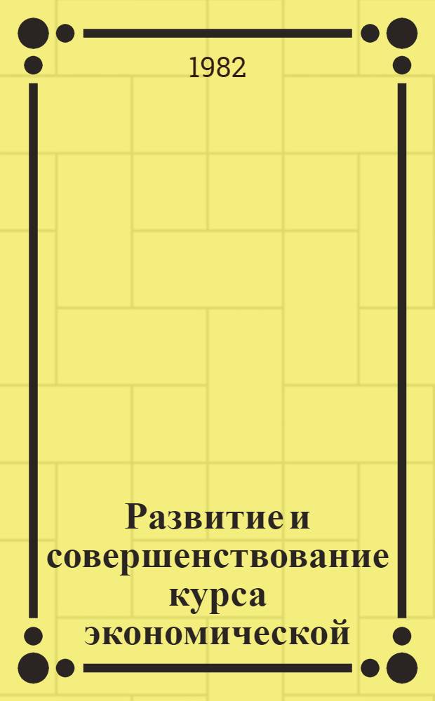 Развитие и совершенствование курса экономической (народнохозяйственной) статистики и методики его преподавания в МЭСИ : Учеб. пособие