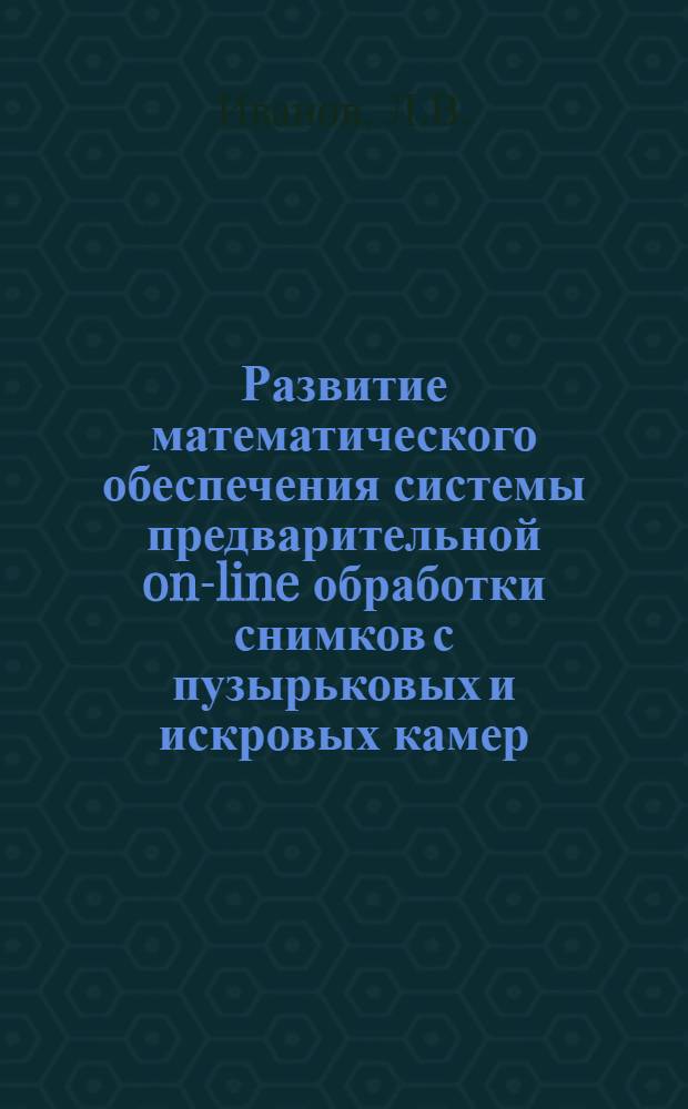 Развитие математического обеспечения системы предварительной on-line обработки снимков с пузырьковых и искровых камер