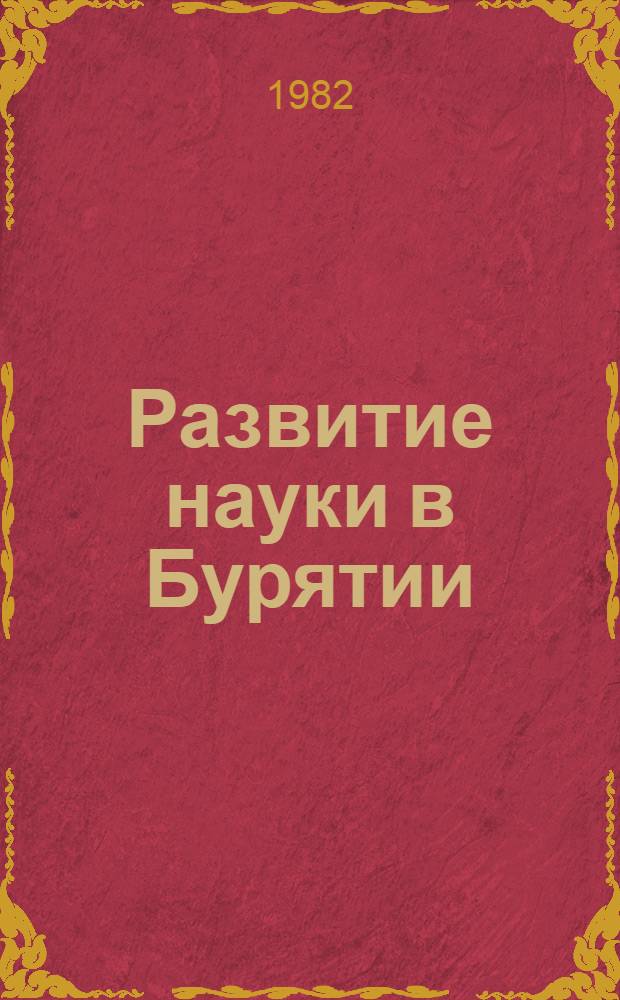 Развитие науки в Бурятии : Сб. ст.