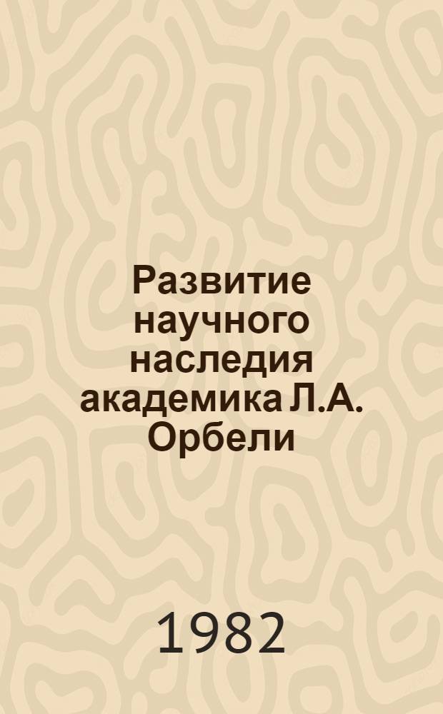 Развитие научного наследия академика Л.А. Орбели : Сб. ст.