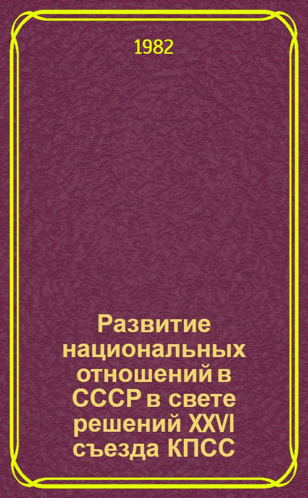 Развитие национальных отношений в СССР в свете решений XXVI съезда КПСС