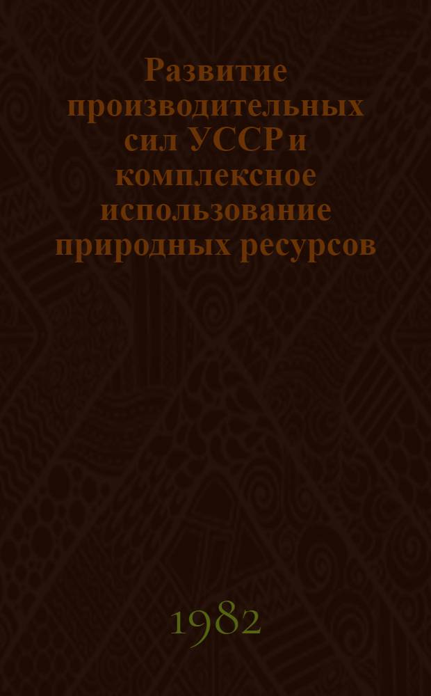 Развитие производительных сил УССР и комплексное использование природных ресурсов : Сб. ст.