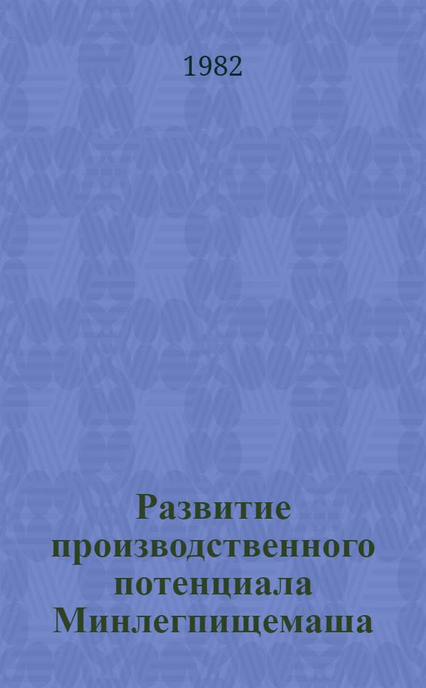 Развитие производственного потенциала Минлегпищемаша