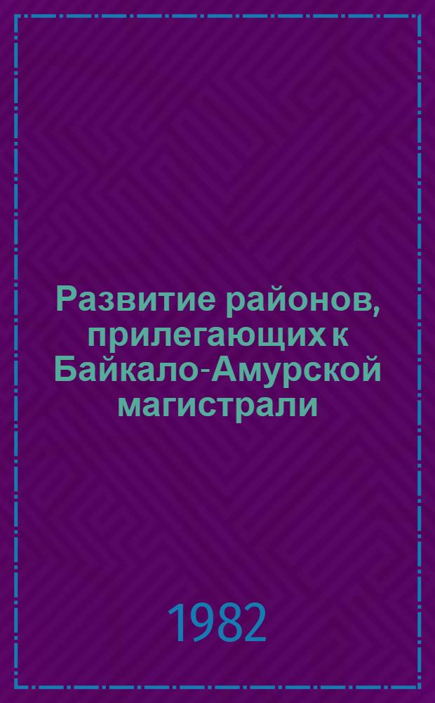 Развитие районов, прилегающих к Байкало-Амурской магистрали
