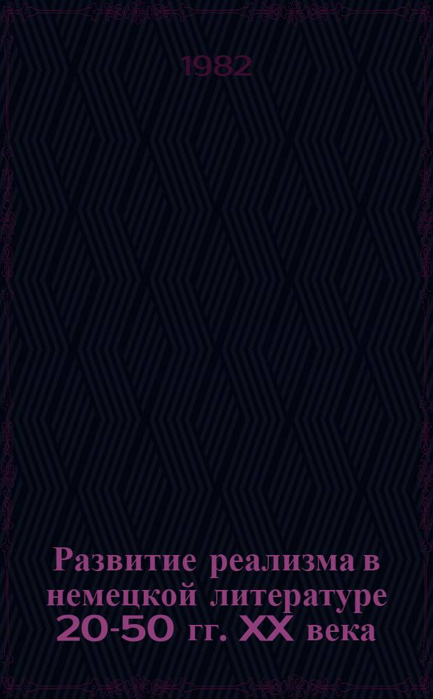Развитие реализма в немецкой литературе 20-50 гг. XX века : Сб. статей