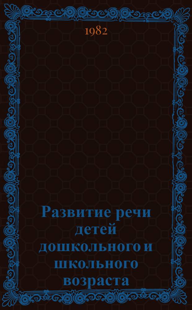 Развитие речи детей дошкольного и школьного возраста : Пособие для учителя