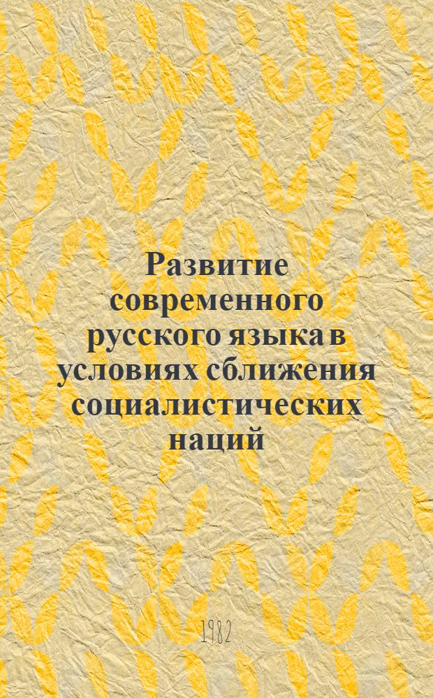 Развитие современного русского языка в условиях сближения социалистических наций : Сб. статей