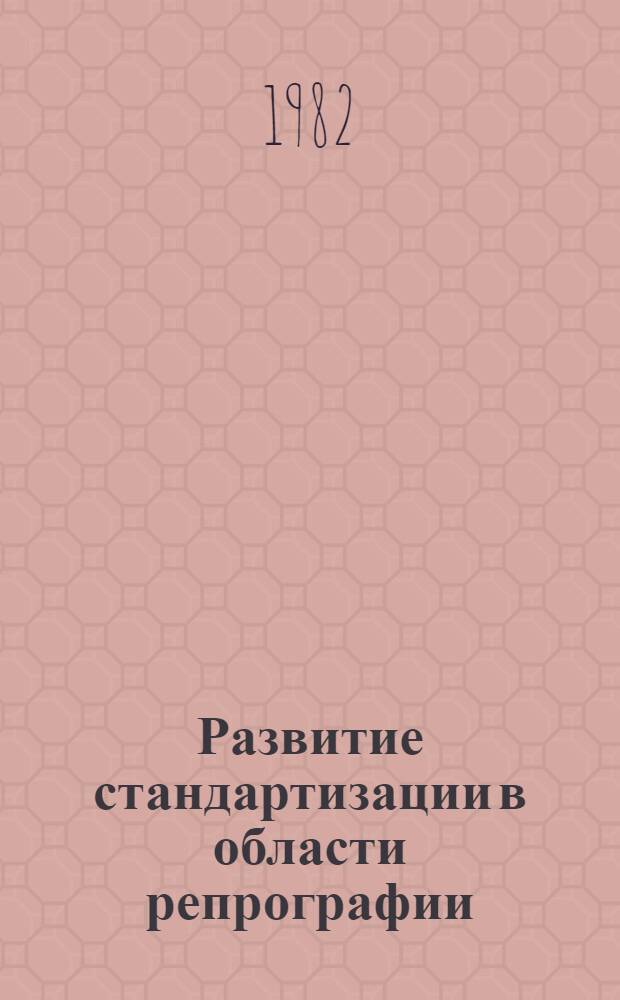 Развитие стандартизации в области репрографии