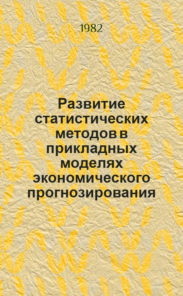 Развитие статистических методов в прикладных моделях экономического прогнозирования : Сб. ст.
