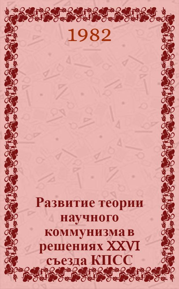 Развитие теории научного коммунизма в решениях XXVI съезда КПСС : Сб. статей