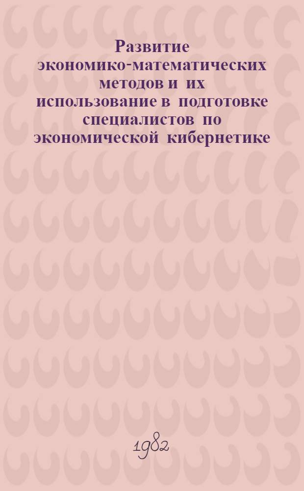 Развитие экономико-математических методов и их использование в подготовке специалистов по экономической кибернетике : Материалы учеб.-метод. конф. (г. Таллин, 8-11 окт. 1980 г.)