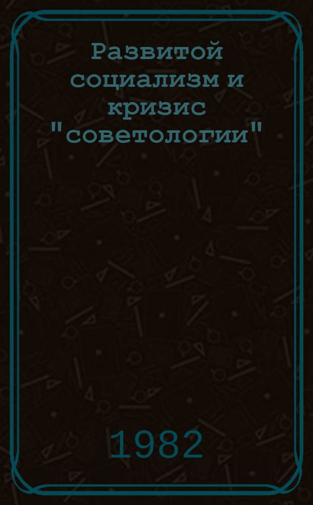 Развитой социализм и кризис "советологии"
