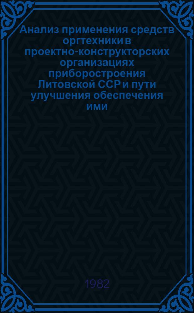 Анализ применения средств оргтехники в проектно-конструкторских организациях приборостроения Литовской ССР и пути улучшения обеспечения ими : Аналит. обзор