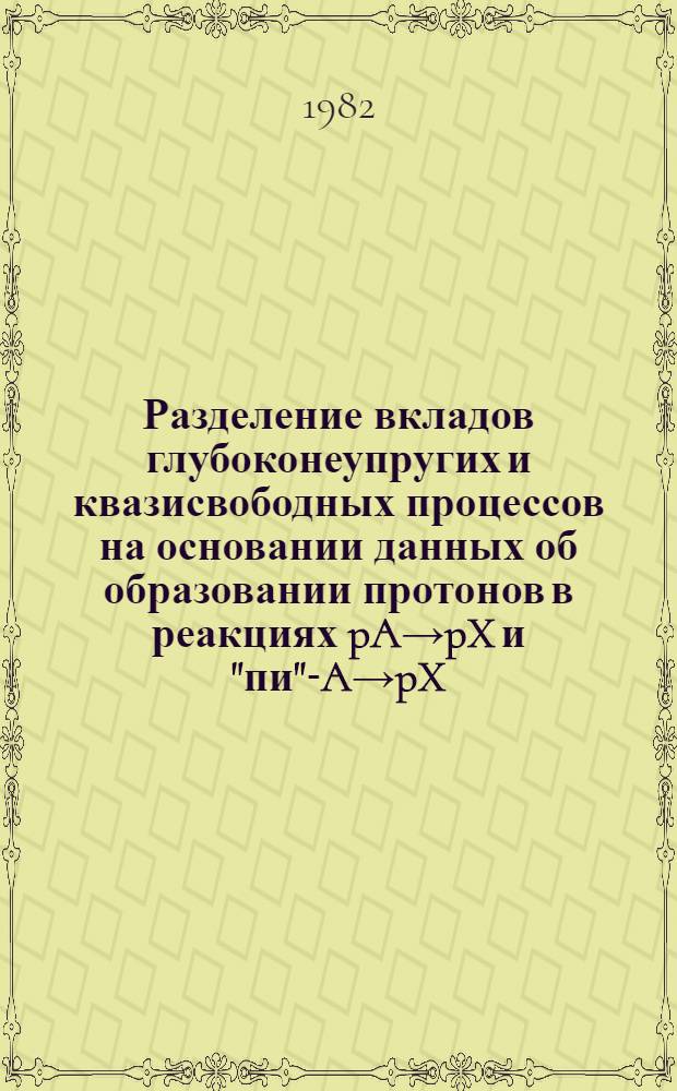 Разделение вкладов глубоконеупругих и квазисвободных процессов на основании данных об образовании протонов в реакциях pA→pX и "пи"-A→pX