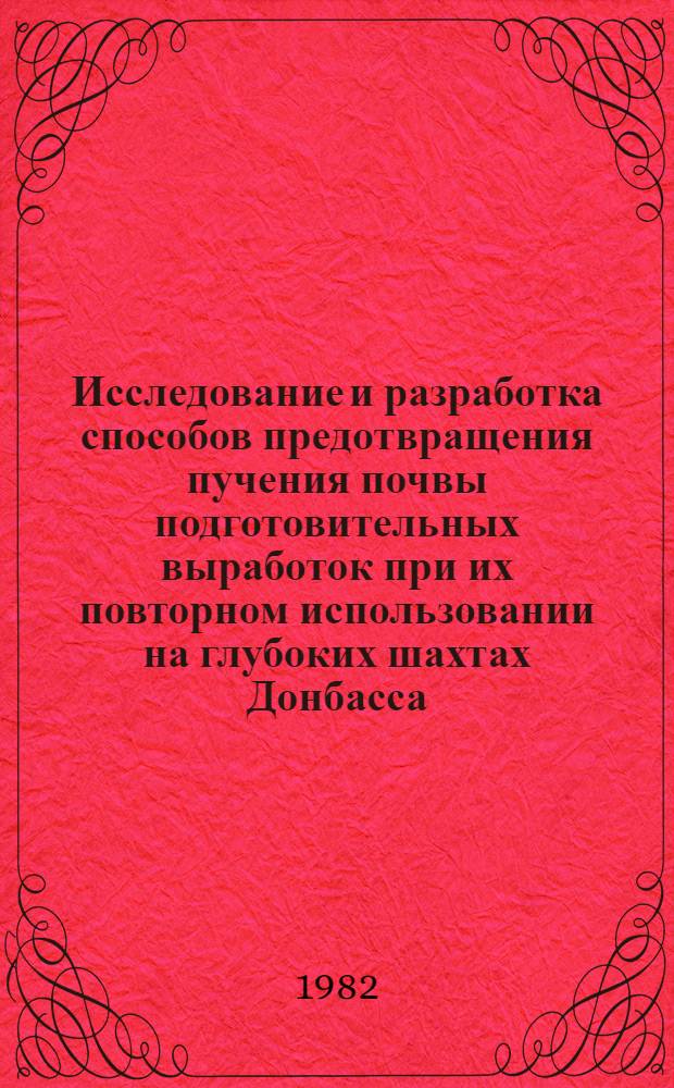 Исследование и разработка способов предотвращения пучения почвы подготовительных выработок при их повторном использовании на глубоких шахтах Донбасса : Автореф. дис. на соиск. учен. степ. канд. техн. наук : (05.15.02)