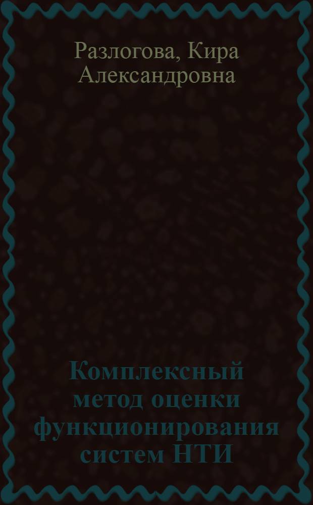 Комплексный метод оценки функционирования систем НТИ : Тез. докл. на науч. совете по пробл. "Науч.-техн. информ."