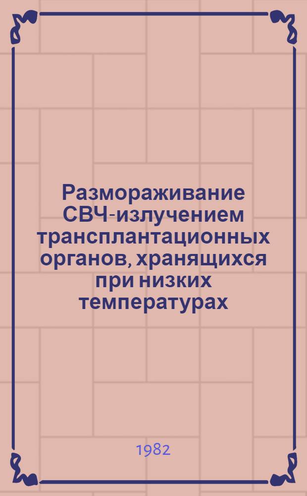 Размораживание СВЧ-излучением трансплантационных органов, хранящихся при низких температурах