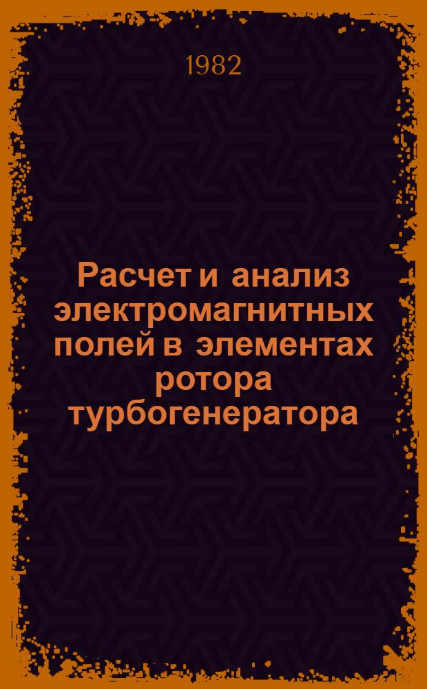 Расчет и анализ электромагнитных полей в элементах ротора турбогенератора : Автореф. дис. на соиск. учен. степ. канд. техн. наук : (05.09.01)