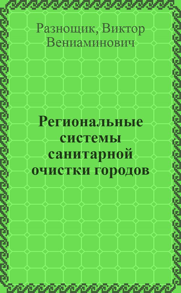 Региональные системы санитарной очистки городов