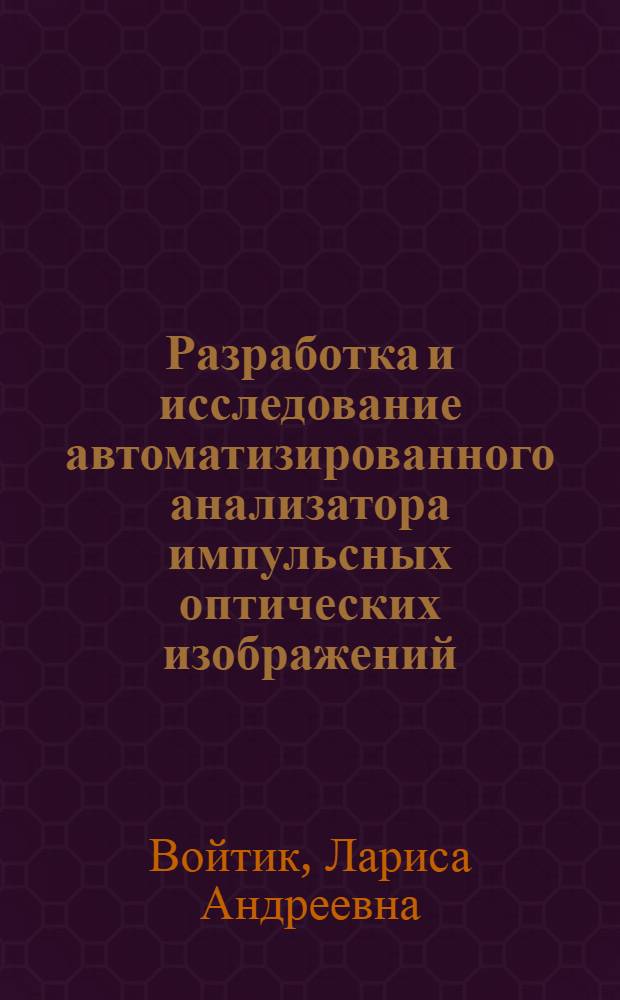 Разработка и исследование автоматизированного анализатора импульсных оптических изображений
