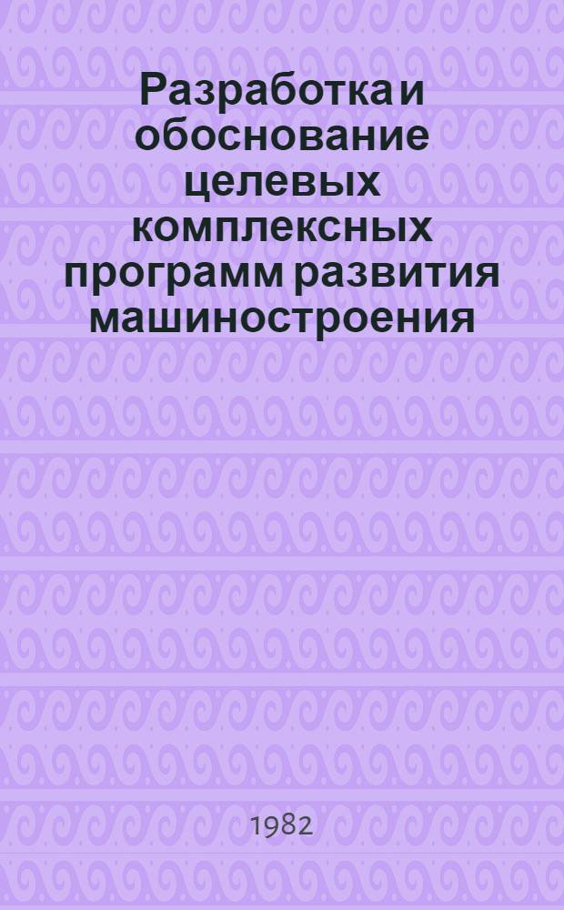 Разработка и обоснование целевых комплексных программ развития машиностроения : Метод. рекомендации