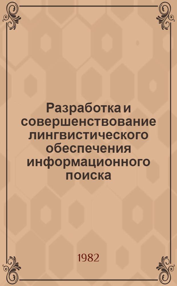 Разработка и совершенствование лингвистического обеспечения информационного поиска : Сб. статей