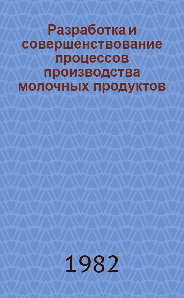 Разработка и совершенствование процессов производства молочных продуктов : Сб. ст.