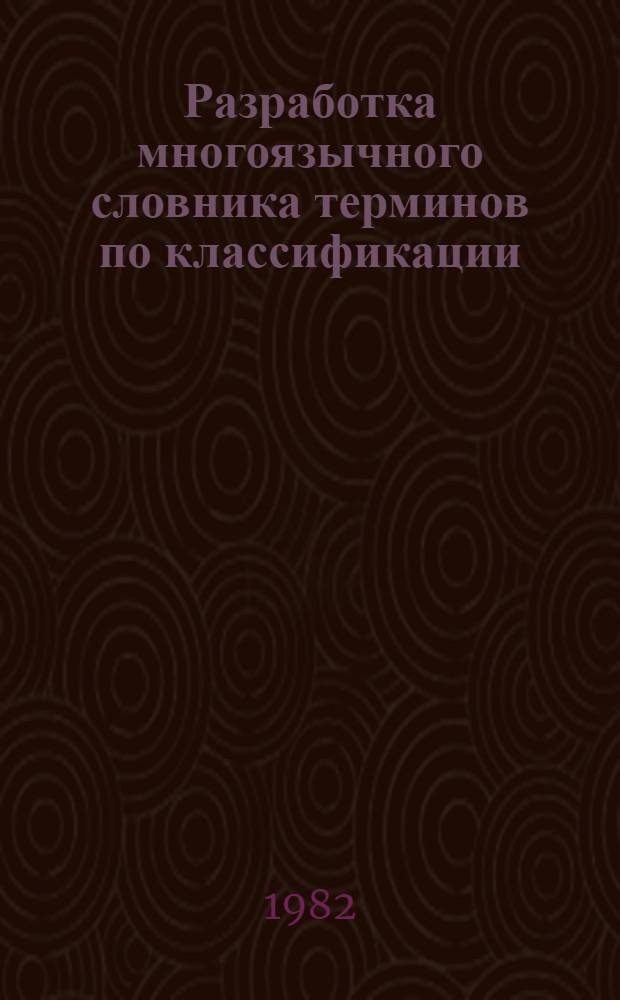Разработка многоязычного словника терминов по классификации : На материале Универсал. десятич. классификации