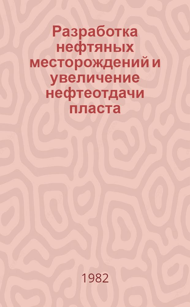 Разработка нефтяных месторождений и увеличение нефтеотдачи пласта : Сб. науч. тр