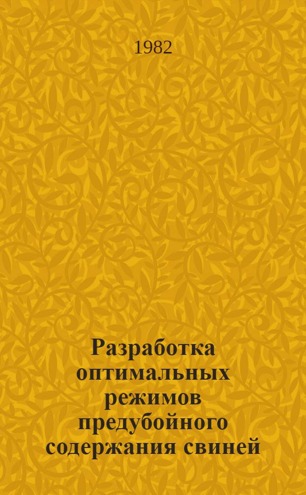 Разработка оптимальных режимов предубойного содержания свиней : Метод. указания по проведению исслед