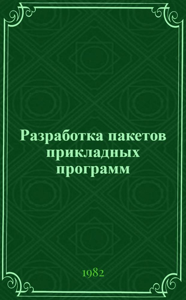 Разработка пакетов прикладных программ : Сб. статей