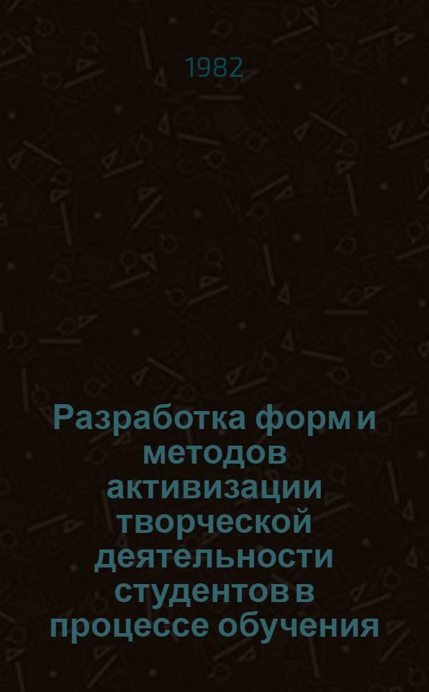 Разработка форм и методов активизации творческой деятельности студентов в процессе обучения : Межвуз. сб