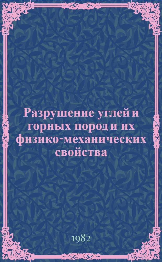 Разрушение углей и горных пород и их физико-механических свойства : Сб. статей