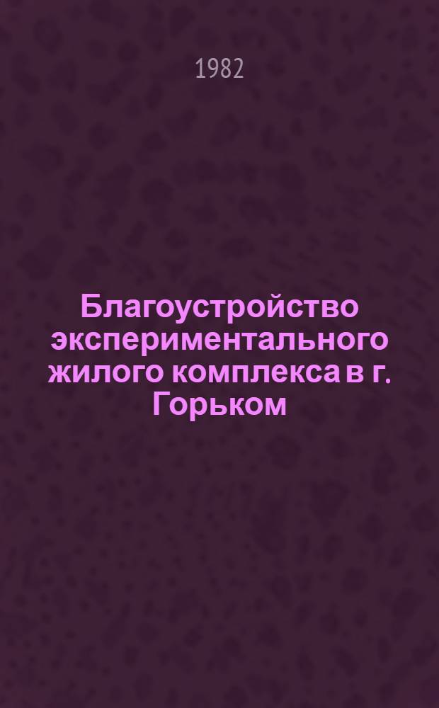 Благоустройство экспериментального жилого комплекса в г. Горьком