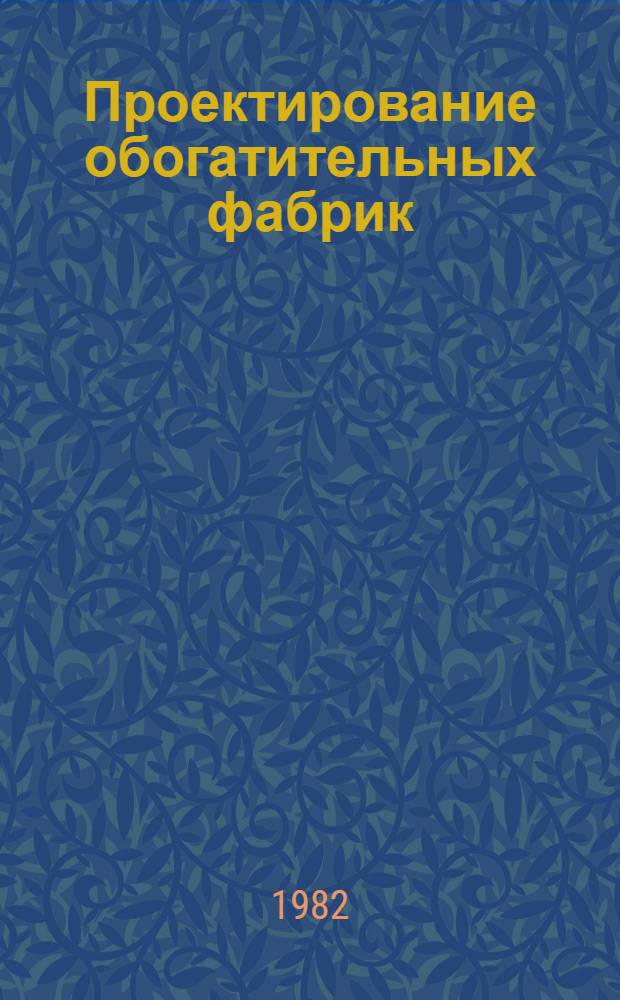Проектирование обогатительных фабрик : Учебник для вузов по спец. "Обогащение полез. ископаемых"