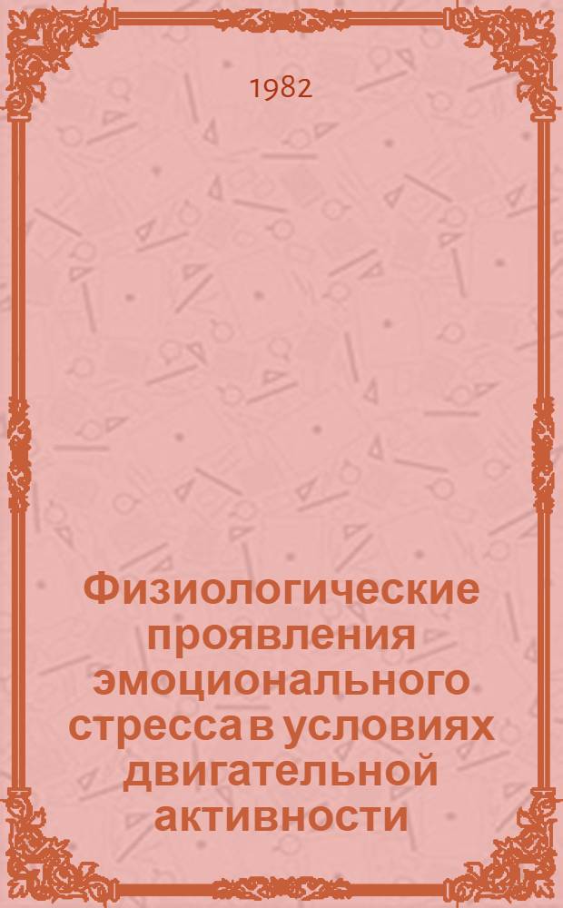 Физиологические проявления эмоционального стресса в условиях двигательной активности : Автореф. дис. на соиск. учен. степ. д-ра биол. наук : (03.00.13)